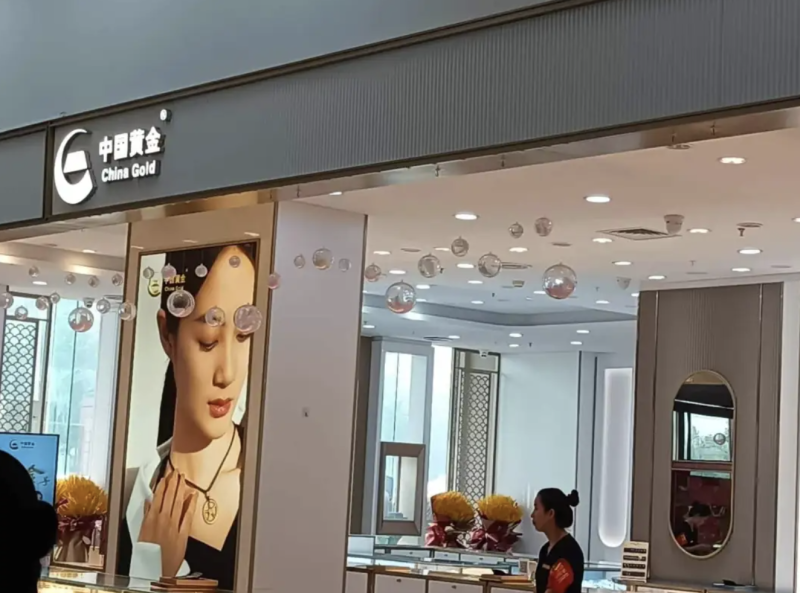 中国黄金旗舰店官网置换(中国黄金旗舰店官网置换流程) 第2张