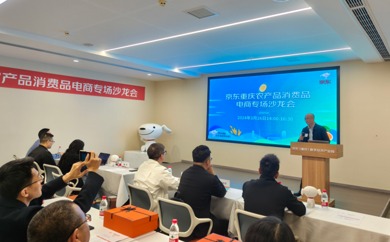 园区动态京东重庆农产品消费品电商专场沙龙会成功举办