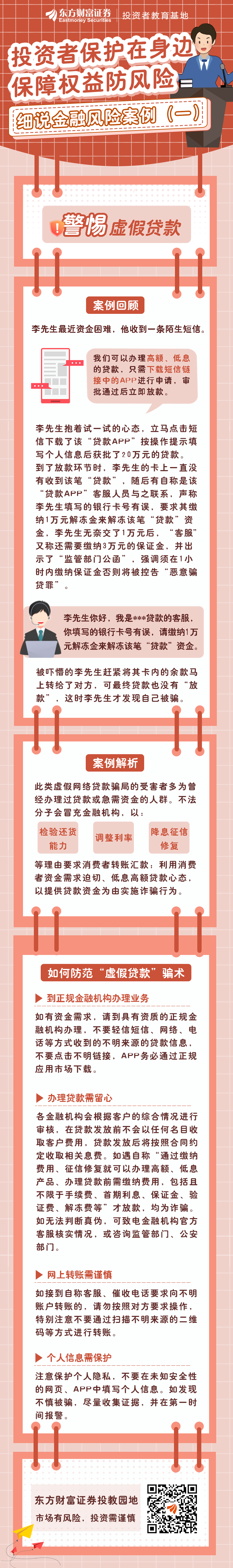 【3·15专栏】投资者保护在身边,保障权益防风险—细说金融风险案例