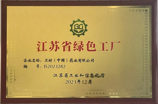 卫材中国获评江苏省绿色工厂