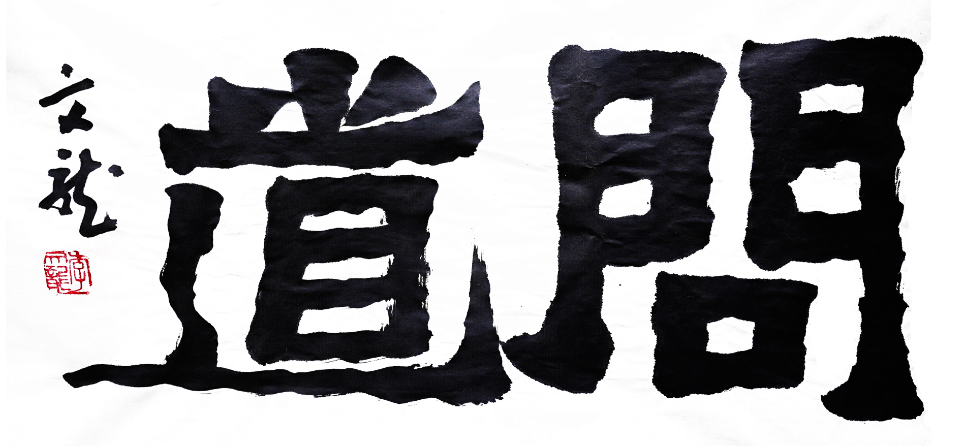 笔墨人生问道中国书法家醉墨轩李文龙先生专访录