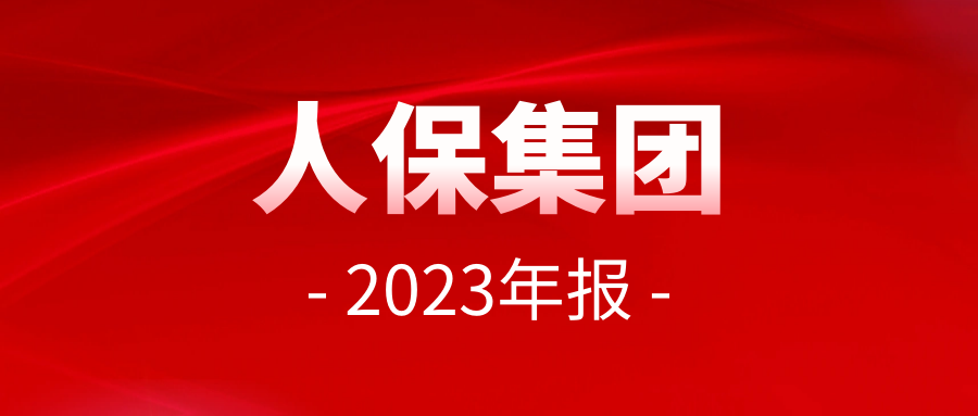 人保2023年成绩单:保费增7%,财险过5千亿,寿险过千亿!_财富号_东方财