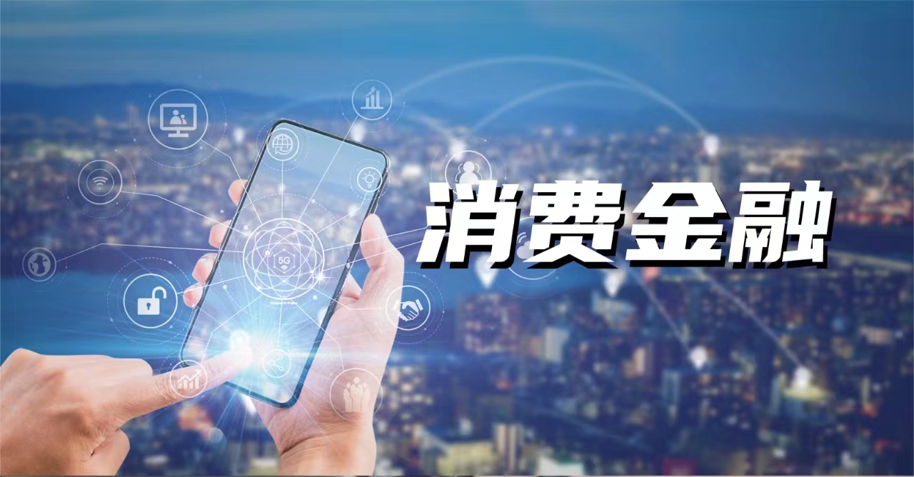 中银消费金融2023年实现净利润537亿元总资产增至74299亿元