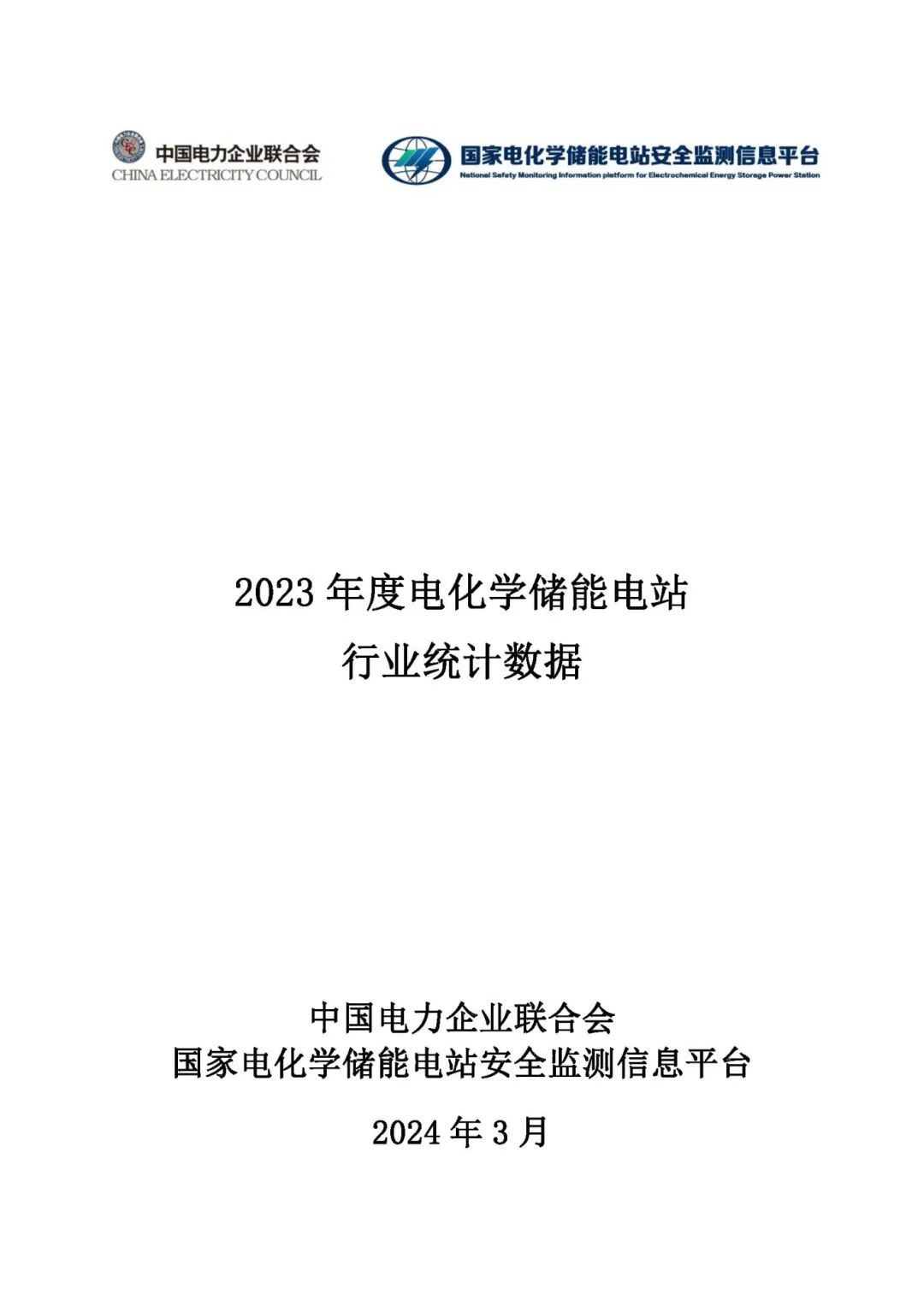 中国电力企业联合会2023年度电化学储能电站行业统计数据全文发布