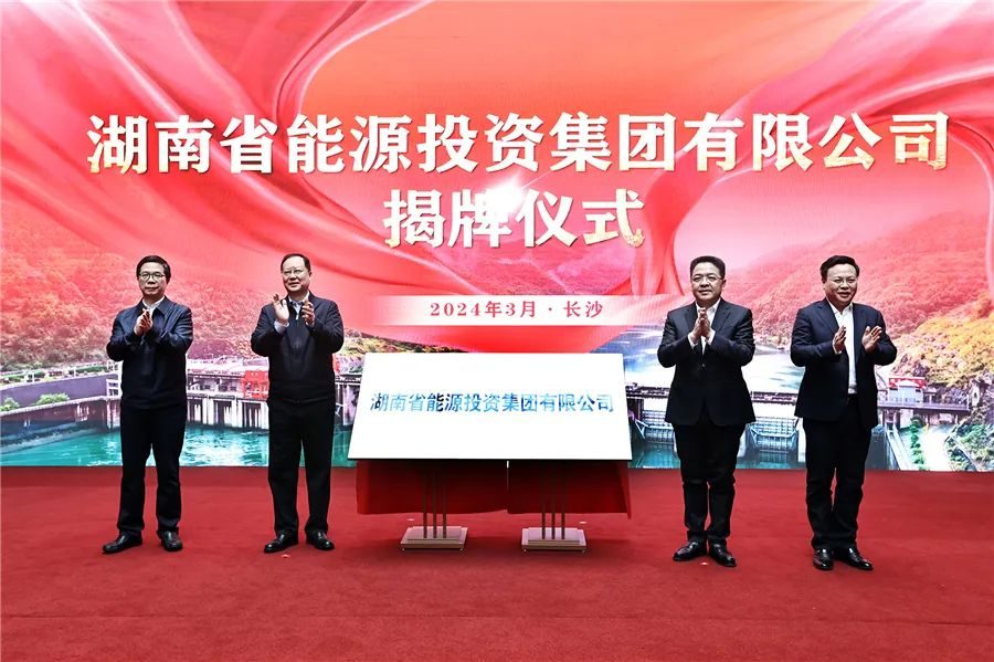 省长毛伟明亲自揭牌湖南能源集团正式揭牌成立