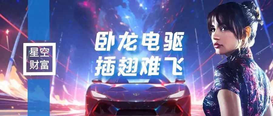 卧龙电驱股价翻倍搭上飞行汽车却插翅难飞