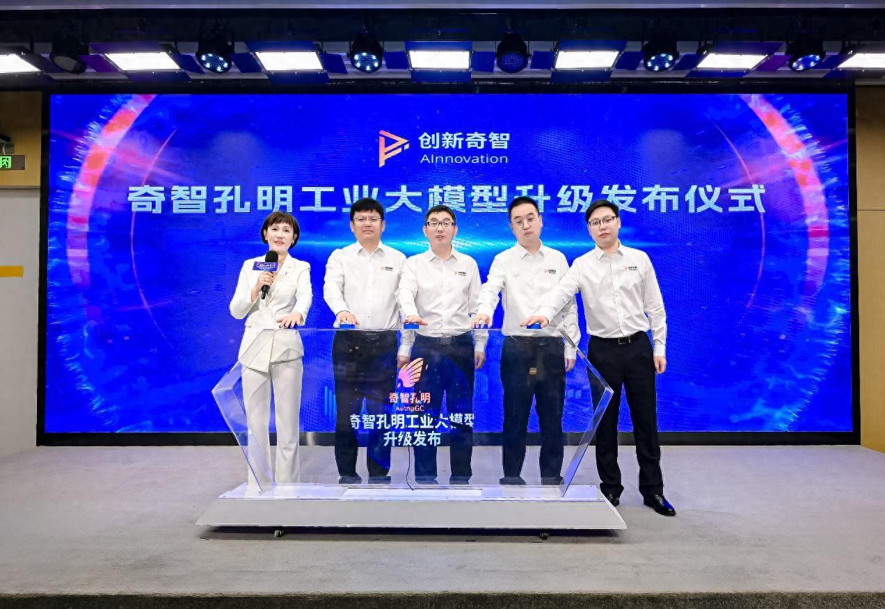 创新奇智工业大模型全面升级要助力企业打造新质生产力