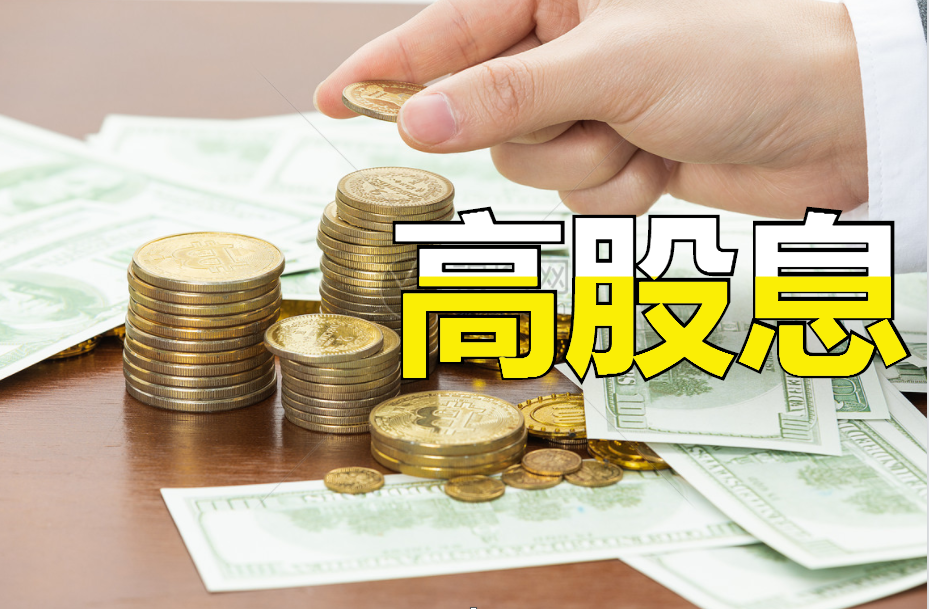 成长股or高息股中概股提高股东回报