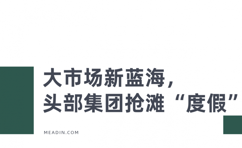 锦江旗下品牌以新度假创新模式在万亿蓝海中踏浪前行