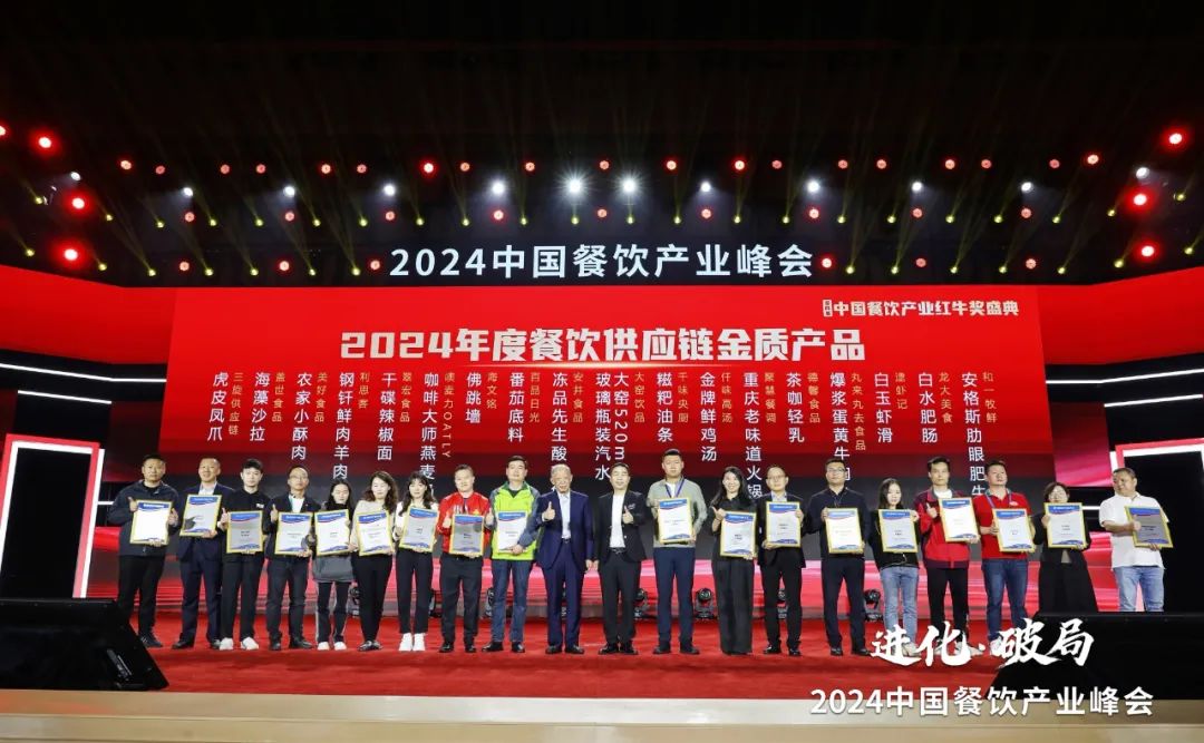 2024年度餐饮供应链金质产品榜单重磅发布多款爆品荣耀上榜