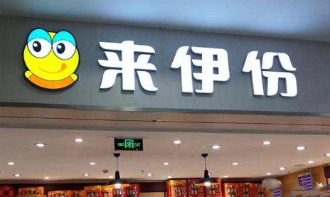 来伊份加速产品年轻化进程引领零食行业新风尚