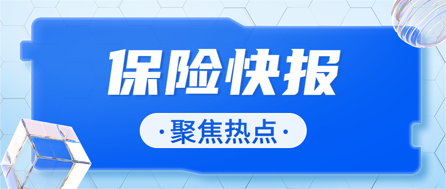 保险快报03281公司换帅2023归母净利新华11国寿34大桥撞毁保司将被