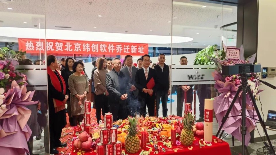 乔迁大吉热烈祝贺北京纬创软件乔迁新址