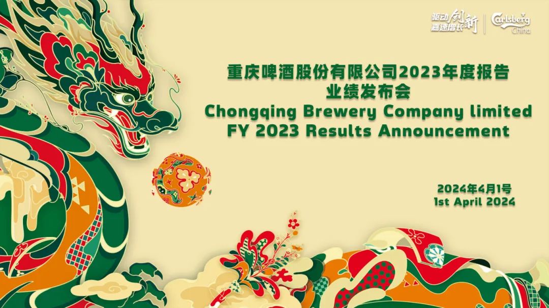 视频直播丨重庆啤酒股份有限公司2023年度报告业绩发布会
