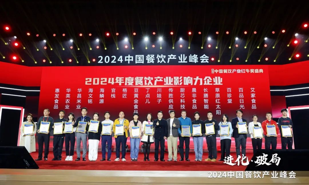 红牛奖2024年度餐饮产业影响力企业出炉食材企业上榜数量领先
