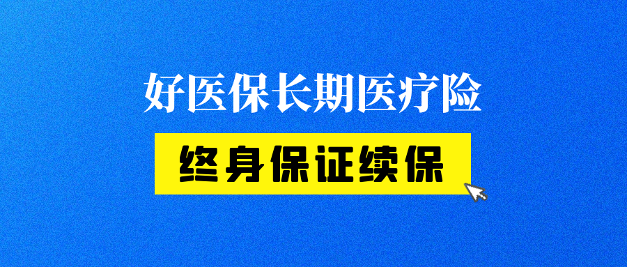 可终身保证续保这款长期健康险再出爆款适合每一个中国家庭