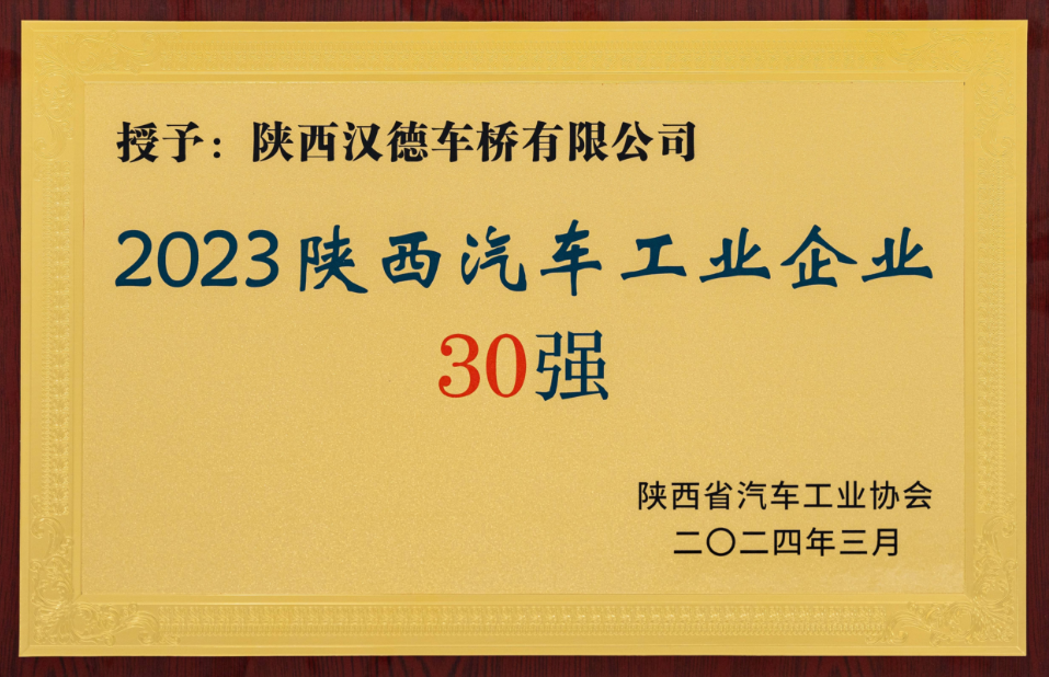 汉德车桥位列陕西汽车工业30强第七位