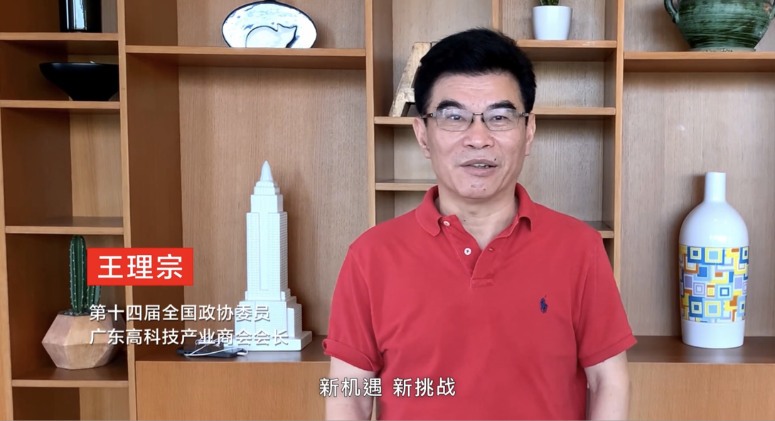 第十四届全国政协委员,广东高科技产业商会会长王理宗视频致辞在圆桌