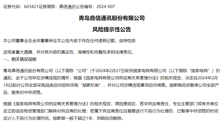 3月29日晚间,鼎信通讯公告称,公司于2月27日收到国家电网有限公司的