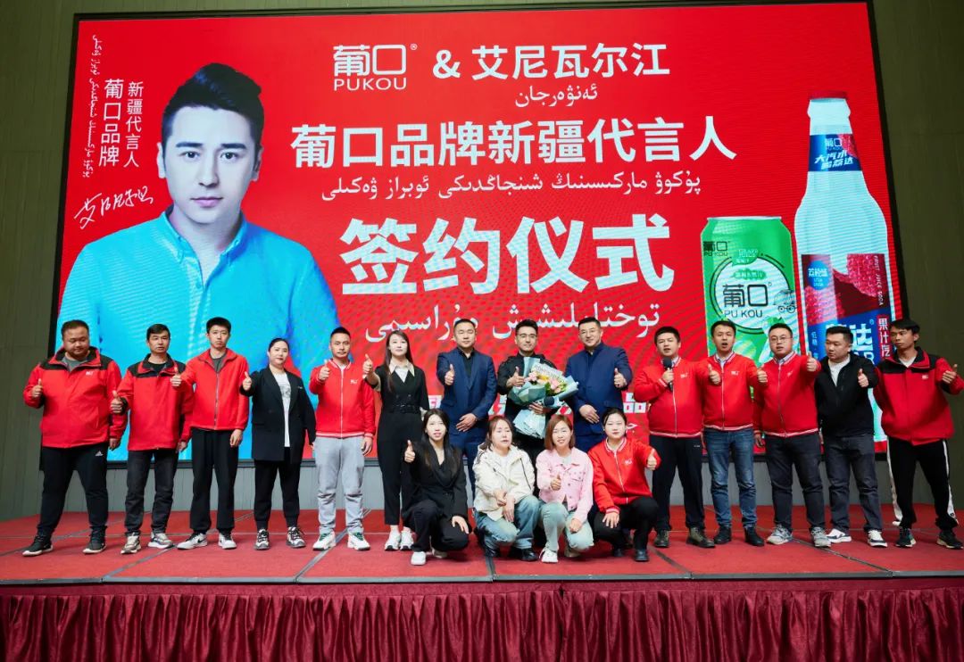 实力派的强强联合葡口与新疆代言人艾尼瓦尔江签约仪式圆满成功