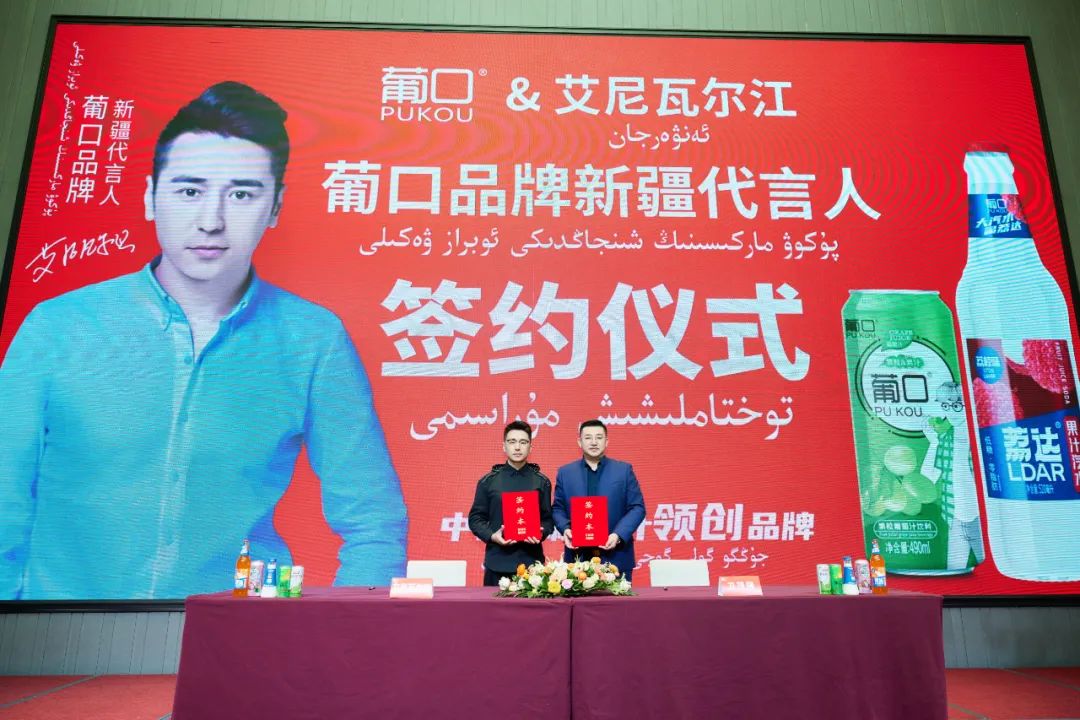 实力派的强强联合葡口与新疆代言人艾尼瓦尔江签约仪式圆满成功
