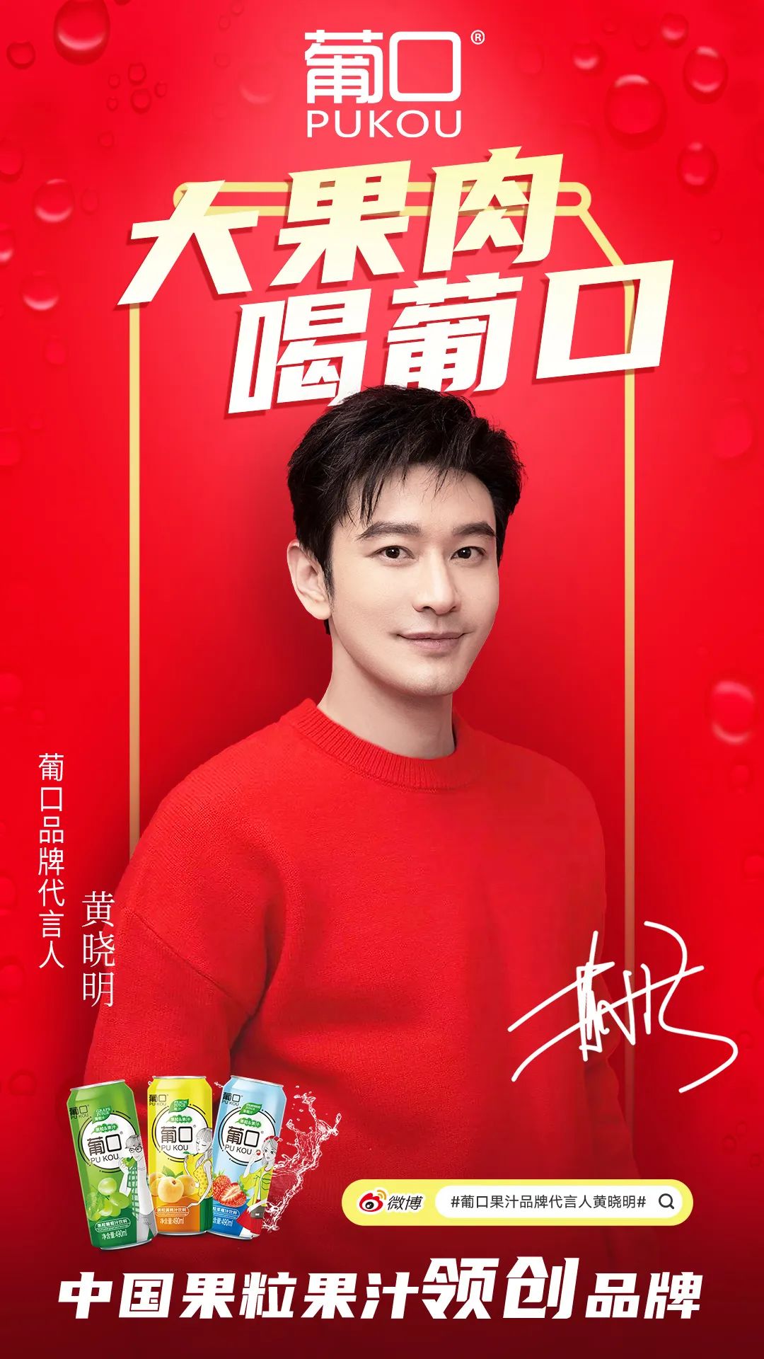 官宣丨葡口全新品牌代言人黄晓明,共同"饮"领健康生活!