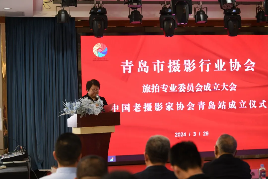 青岛市旅拍专业委员会成立大会中国老摄影家协会青岛站成立仪式