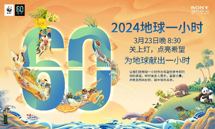 索尼在华企业携手WWF开展2024地球一小时活动-家电圈官网