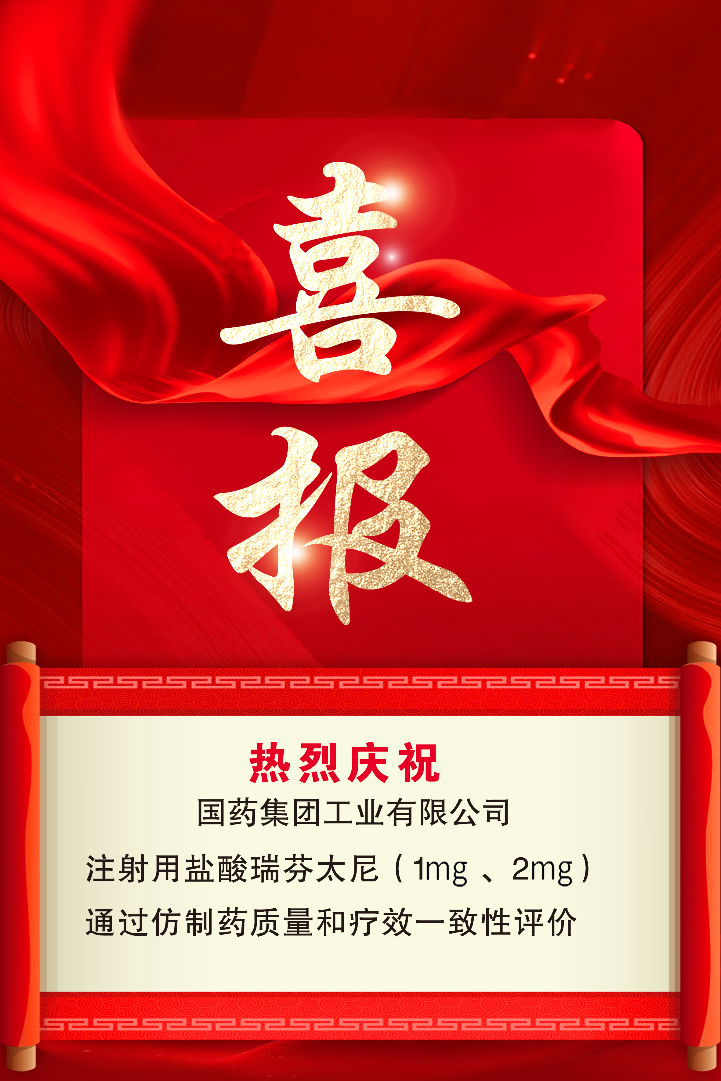 喜报国药现代注射用盐酸瑞芬太尼1mg2mg通过仿制药一致性评价