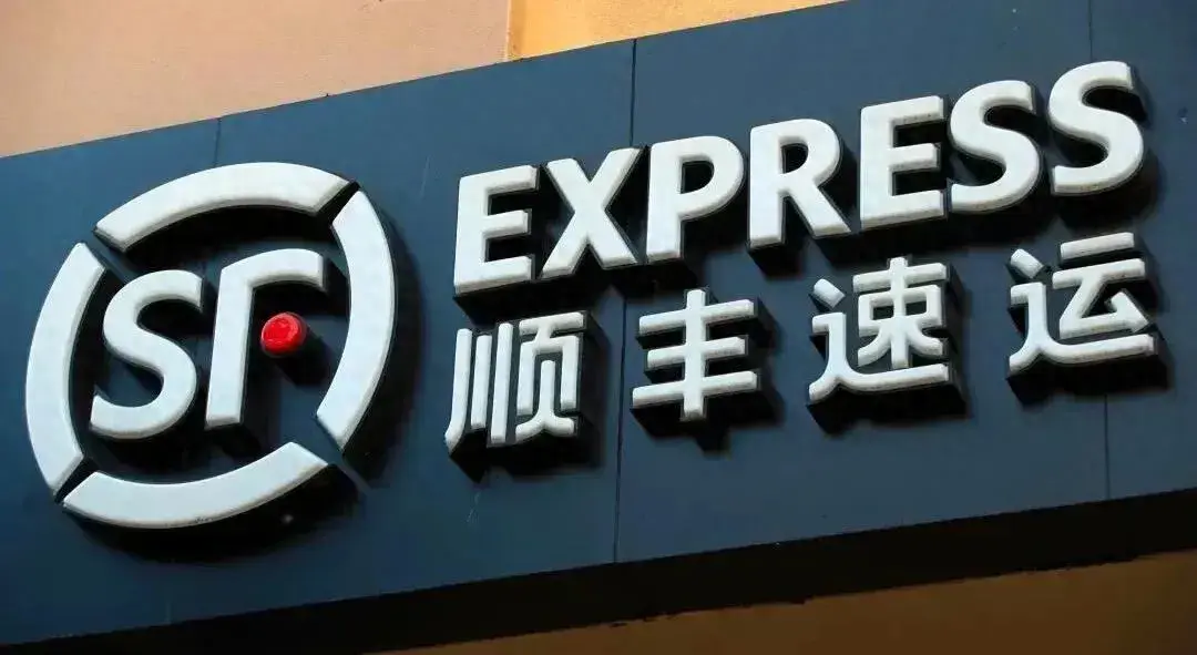 虽然净利润继续增厚但顺丰并未得到市场认可如何在存量博弈和整合阶段