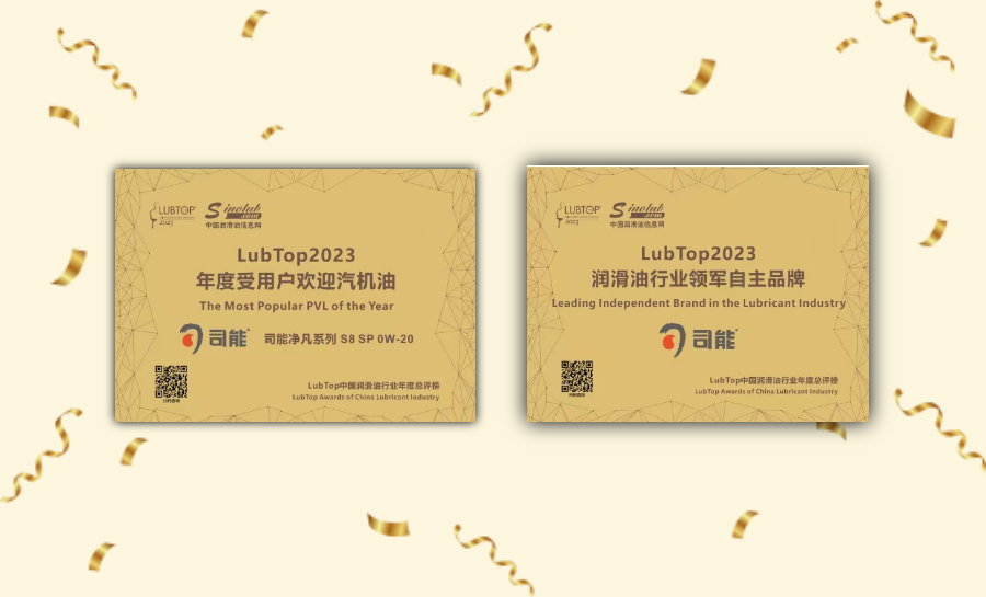 满载荣誉采撷硕果司能润滑油荣获lubtop2023总评榜润滑油行业领军自主