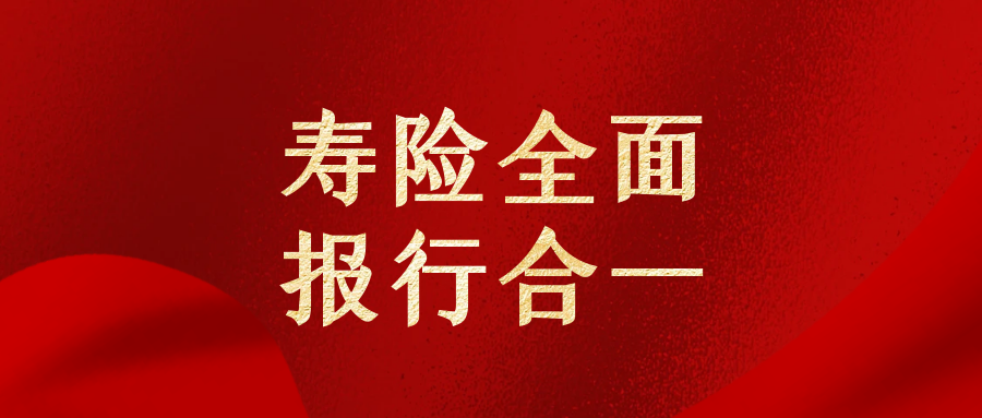 寿险全面报行合一寿险可以向车险学习些什么