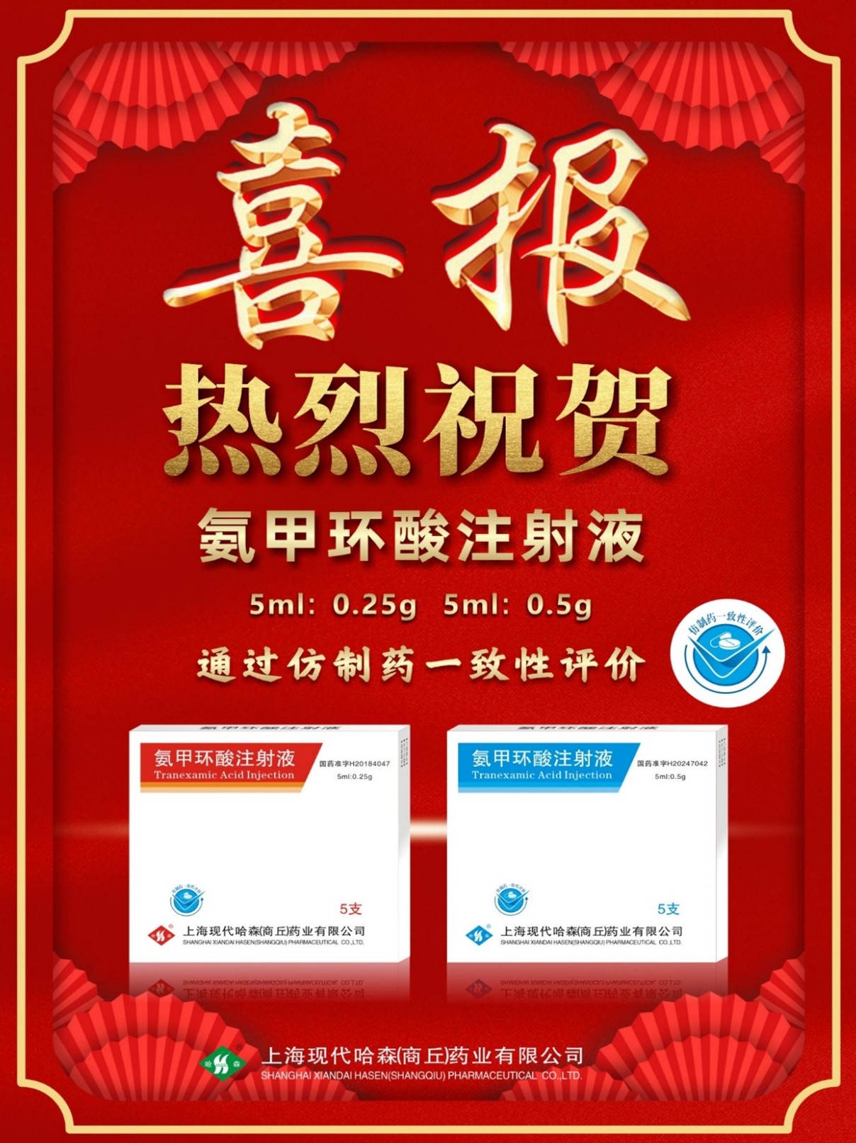 喜报!国药现代氨甲环酸注射液通过仿制药一致性评价_财富号_东方财富