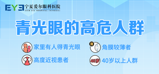 宁夏爱尔眼科医院青光眼早早的医治还是可以的