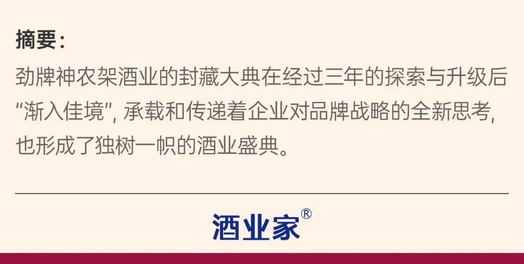 三届封藏大典以美酒封藏承载美好愿望,形成了展现劲牌神农架酒业品质