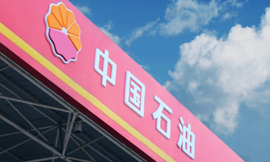 是时候放下对中国石油的偏见
