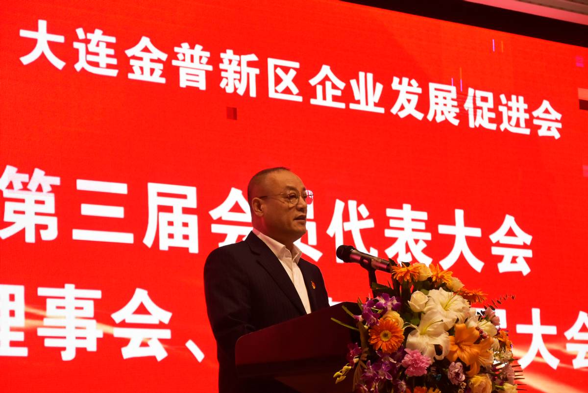 大连金普新区企业发展促进会第三届会员代表大会暨理事会监事会换届