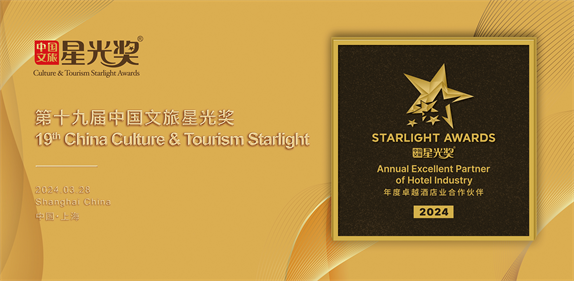 连续12年卓越认可金可儿再度斩获酒店星光奖