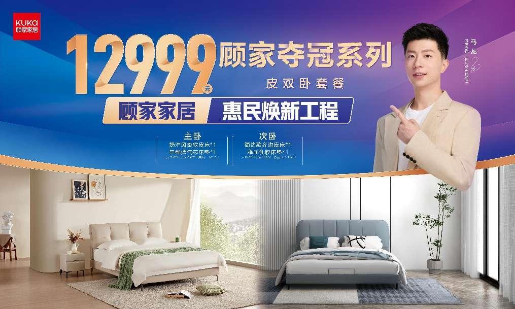 698橱衣柜、13999元夺冠套餐！顾家家居“惠民焕新”靠什么？ - 脉脉