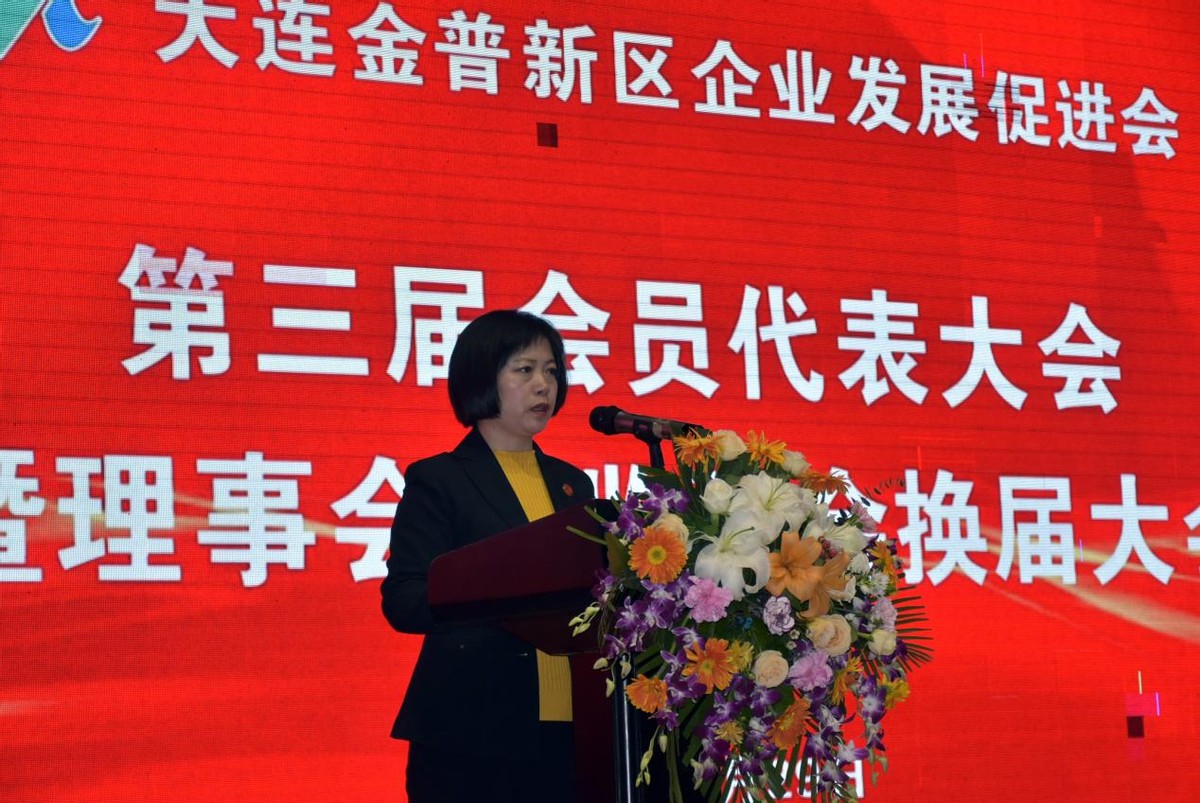 大连金普新区企业发展促进会第三届会员代表大会暨理事会监事会换届
