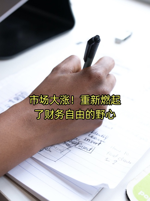 市场大涨重新燃起了财务自由的野心