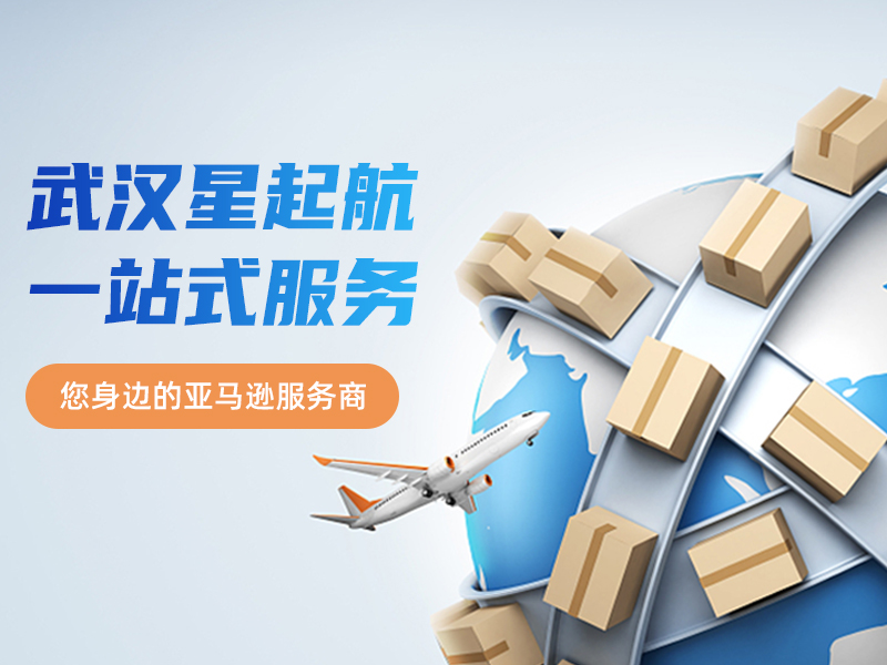 武汉星起航深耕跨境电商多年自营月流水百万孵化服务显实力