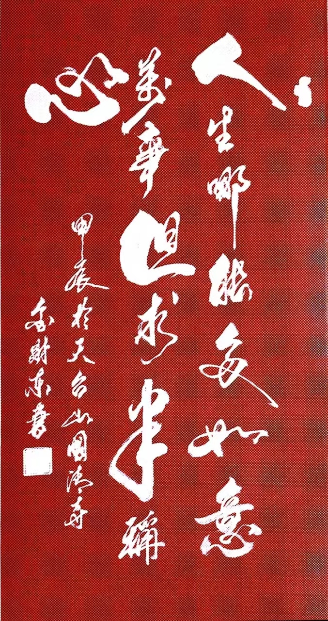 中国书法家协会会员金财东