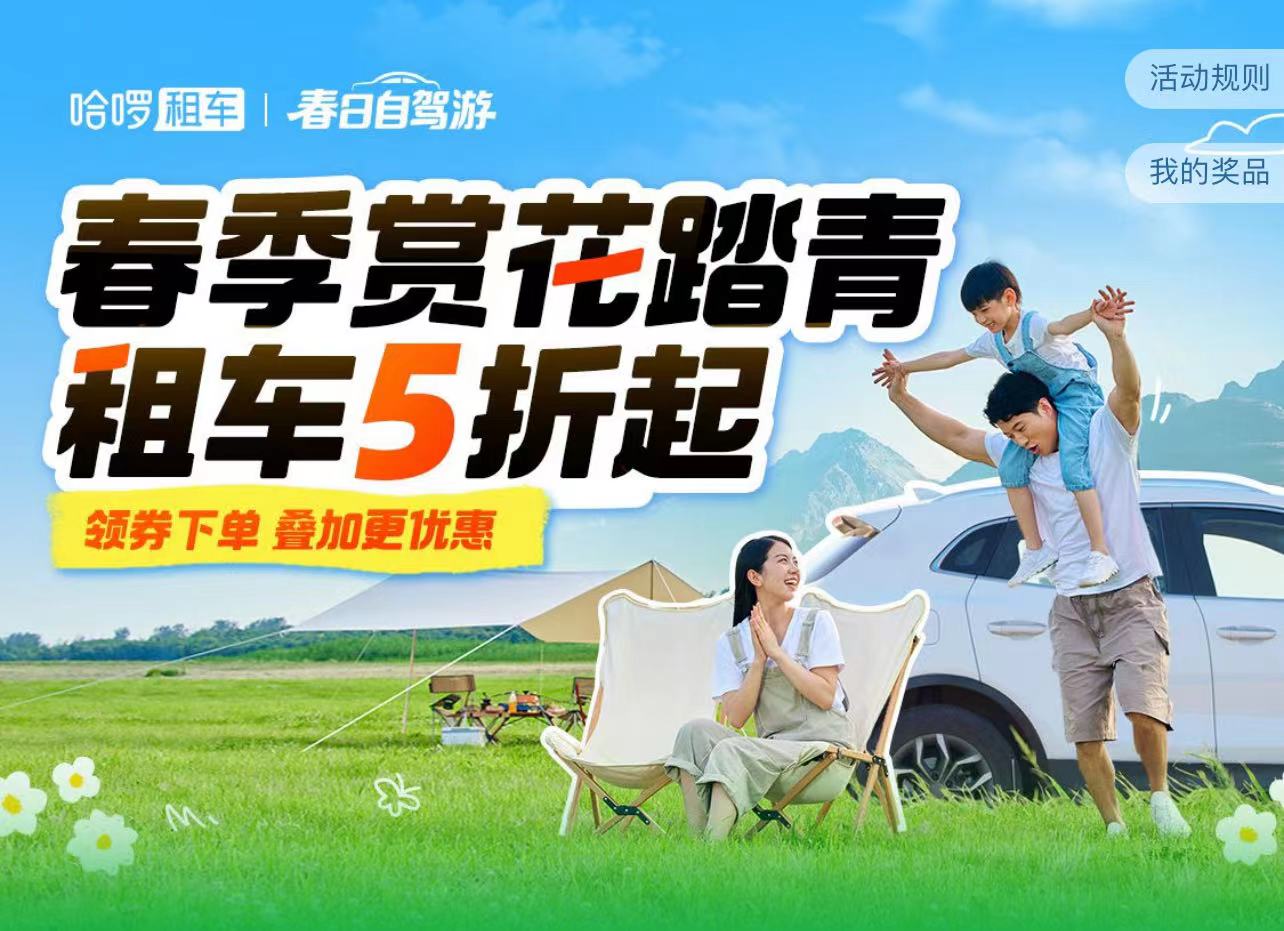 哈啰租车发布踏青季租车趋势洞察这些城市租车自驾赏花热度最高