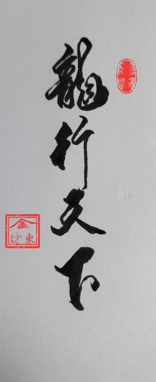 中国书法家协会会员金财东