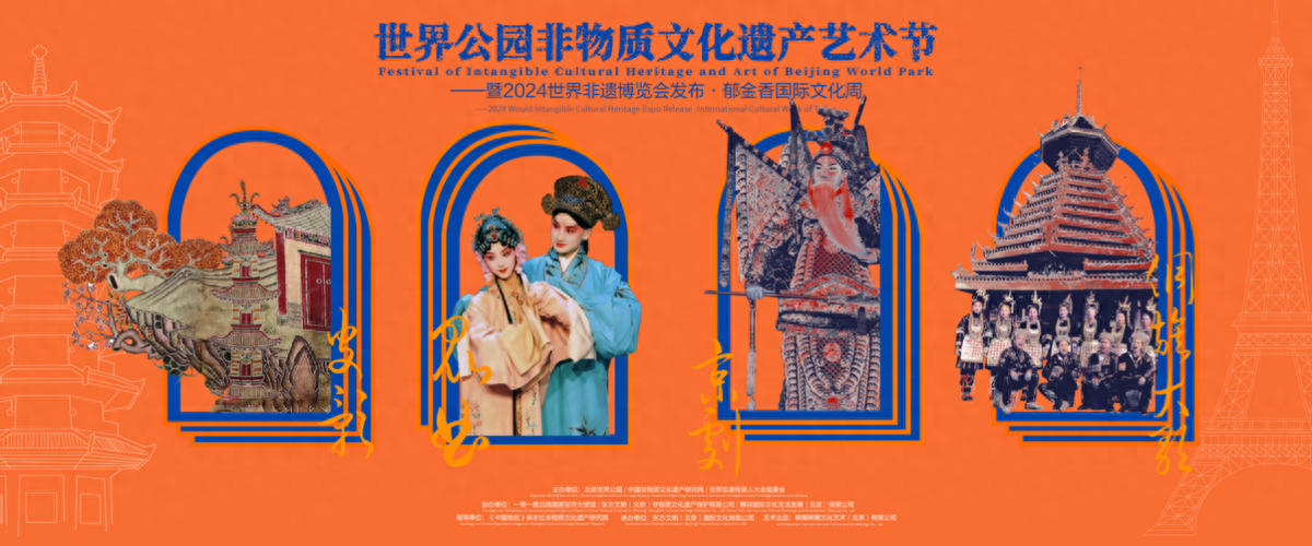 世界公园非物质文化遗产艺术节暨2024世界非遗博览会发