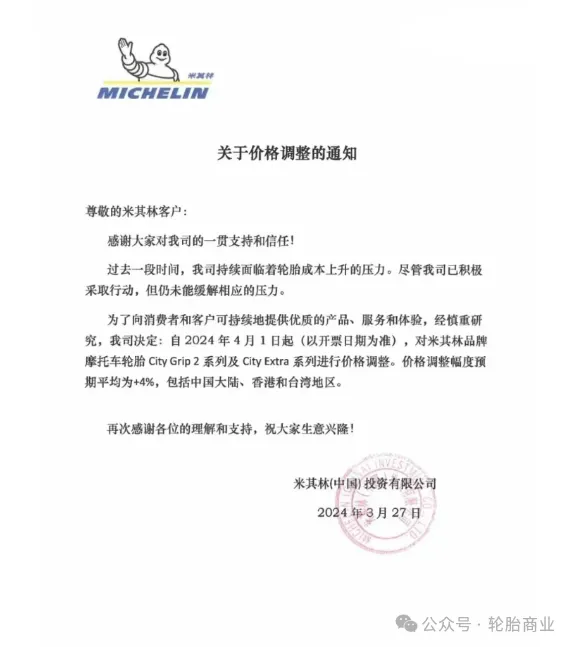 风神轮胎发布了4月涨价预告.其表示受近期原材料价