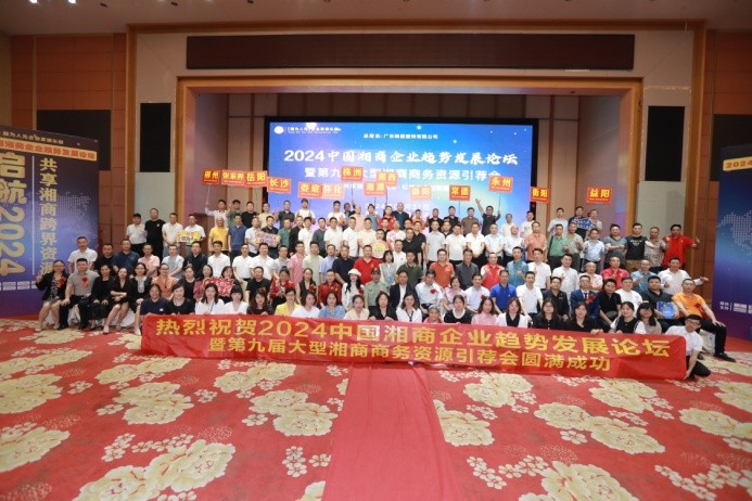2024中国湘商企业趋势发展论坛暨第九届大型湘商商务