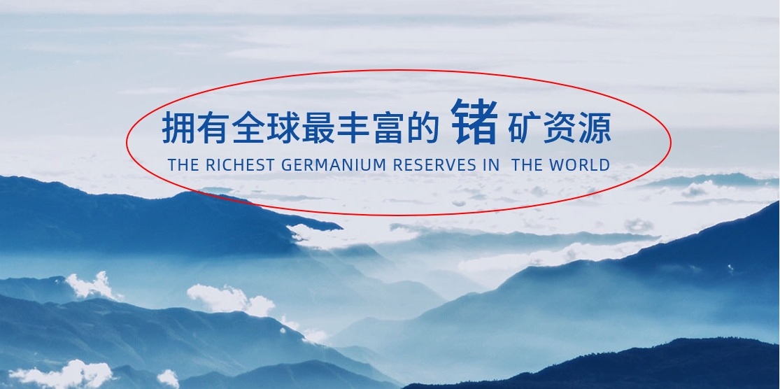云南锗业:掌握锗产业链核心资源!拥有当今最尖端科技底层材料话语权!涵半导体航天军工光伏电池光纤通讯!_财富号_东方财富网