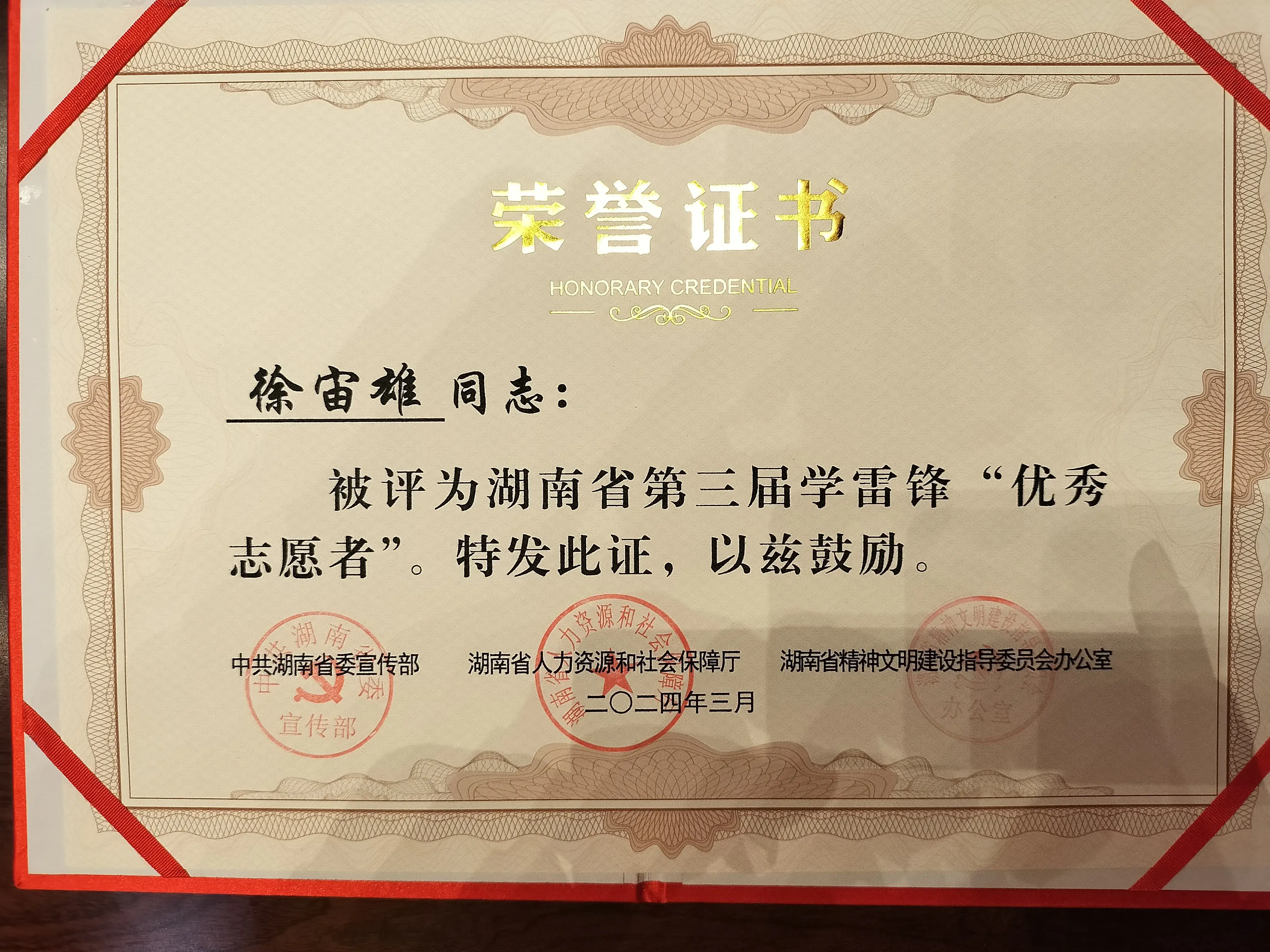 祝贺!徐宙雄获评湖南省第三届学雷锋优秀志愿者